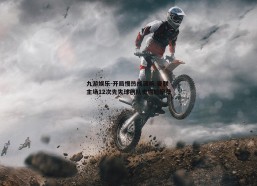 九游娱乐-开局慢热成顽疾 曼联主场12次先失球创队史尴尬纪录