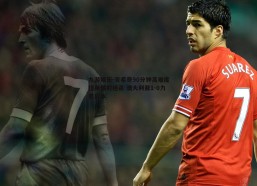 九游娱乐-贝希奇90分钟高难度扭身爆射绝杀 澳大利亚1-0力克日本