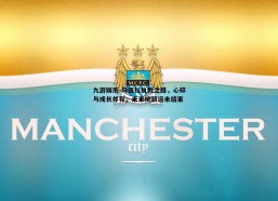 九游娱乐-马祖拉执教之路，心碎与成长并存，未来挑战远未结束