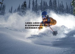 九游娱乐-火箭坚定立场，小贾巴里-史密斯被明确列为非卖品，太阳交易提案遭多次拒绝