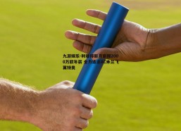 九游娱乐-利雅得新月豪掷2000万欧年薪 全力追逐AC米兰飞翼特奥