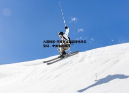 九游娱乐-巴黎奥运会奖牌榜风云变幻，中美角逐激烈