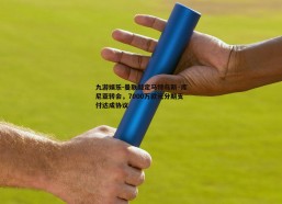 九游娱乐-曼联敲定马特乌斯·库尼亚转会，7000万欧元分期支付达成协议