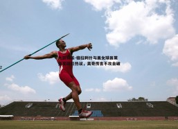 九游娱乐-格拉利什与美女球员莱曼互动引热议，离奇传言不攻自破