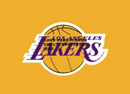 九游娱乐-日本新星河村勇辉加盟芝加哥公牛，继承8号球衣开启NBA征程
