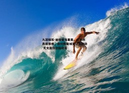 九游娱乐-迪格雷戈里奥，世俱杯表现很棒，但对阵曼城更让人激动 尤文目标剑指冠军