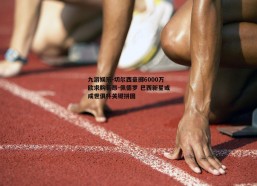 九游娱乐-切尔西豪掷6000万欧求购若昂-佩德罗 巴西新星或成世俱杯关键拼图