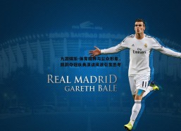 九游娱乐-体育精神与公众形象，凯莉夺冠庆典演讲风波引发思考