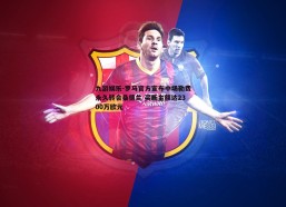 九游娱乐-罗马官方宣布中场勒费永久转会桑德兰 买断金额达2300万欧元