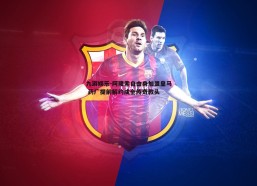 九游娱乐-阿隆索自由身加盟皇马 药厂提前解约成全传奇教头