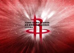 九游娱乐-北京国安入驻全新训练基地 塞蒂恩强调未来两月需全队120%专注