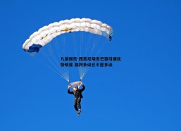 九游娱乐-西蒙尼坦言巴黎引援优势明显 裁判争议已不愿多谈