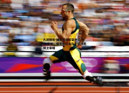 九游娱乐-绿军晋级希望渺茫 杰伦-罗斯，明天他们会在主场拼死捍卫荣耀