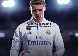 九游娱乐-余望7球1助闪耀中甲 重庆铜梁龙核心当选34月最佳球员