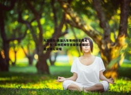 九游娱乐-黑猫八年等待终见曙光，乔布·贝林厄姆誓言带领桑德兰重返英超荣耀