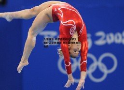 九游娱乐-切尔西1500万欧元报价迈尼昂遭拒 米兰坚持更高转会费