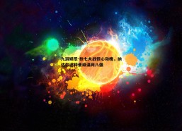 九游娱乐-抢七大战惊心动魄，纳达尔逆转晋级温网八强