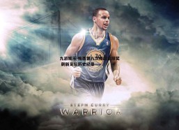 九游娱乐-梅西第八次捧起金球奖 刷新足坛历史纪录