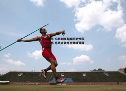 九游娱乐-乌兹别克斯坦历史性闯入世界杯 总统亲致电主帅盛赞国家英雄