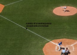 九游娱乐-罗马与维罗纳达成协议 吉拉迪转会费1050万欧加奖金