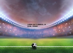 九游娱乐-百米飞人巅峰对决，新星闪耀，传奇再续