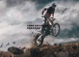九游娱乐-体育公益携手同行 全民健身点亮希望