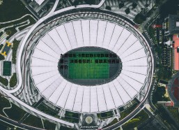 九游娱乐-B费欧联8项数据全队第一 决赛看你的！曼联真核再证身价