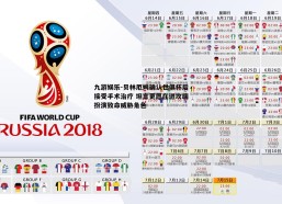 九游娱乐-贝林厄姆确认世俱杯后接受手术治疗 坦言更愿在进攻端扮演致命威胁角色