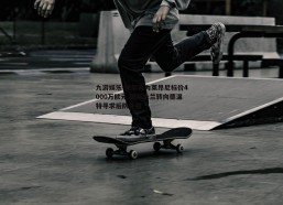 九游娱乐-帕尔马为莱昂尼标价4000万欧元 国际米兰转向德温特寻求后防补强