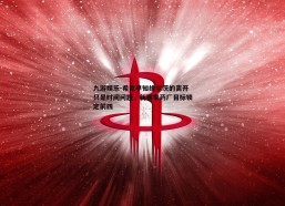 九游娱乐-希克早知维尔茨的离开只是时间问题，新赛季药厂目标锁定前四