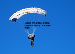九游娱乐-罗马诺确认，库杜斯通过热刺体检主要部分，即将签署正式文件