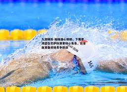 九游娱乐-加维雄心勃勃，下赛季渴望在巴萨扮演更核心角色，已全面准备迎接竞争挑战