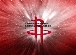 九游娱乐-德布劳内伤情引关注 那不勒斯接触斯特林团队欲补强锋线