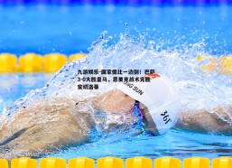 九游娱乐-国家德比一边倒！巴萨3-0大胜皇马，恩里克战术完胜安切洛蒂