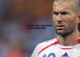 九游娱乐-谭龙，身体状态良好，目标助力球队成功保级
