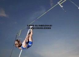 九游娱乐-惊心动魄的点球大战！门将神勇扑救助球队逆转晋级
