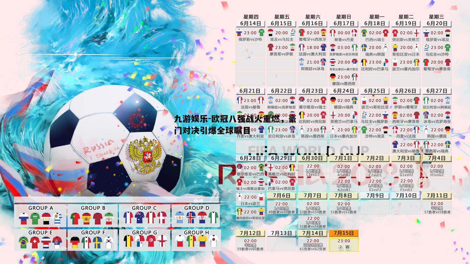 欧冠八强战火重燃，豪门对决引爆全球瞩目