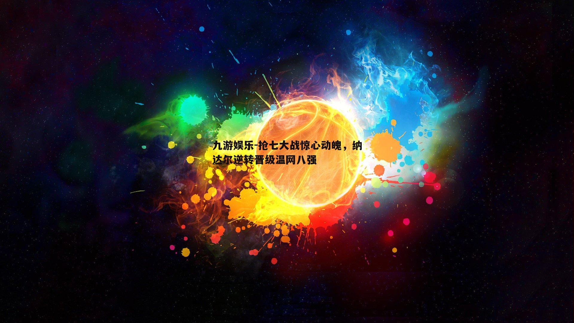 抢七大战惊心动魄，纳达尔逆转晋级温网八强