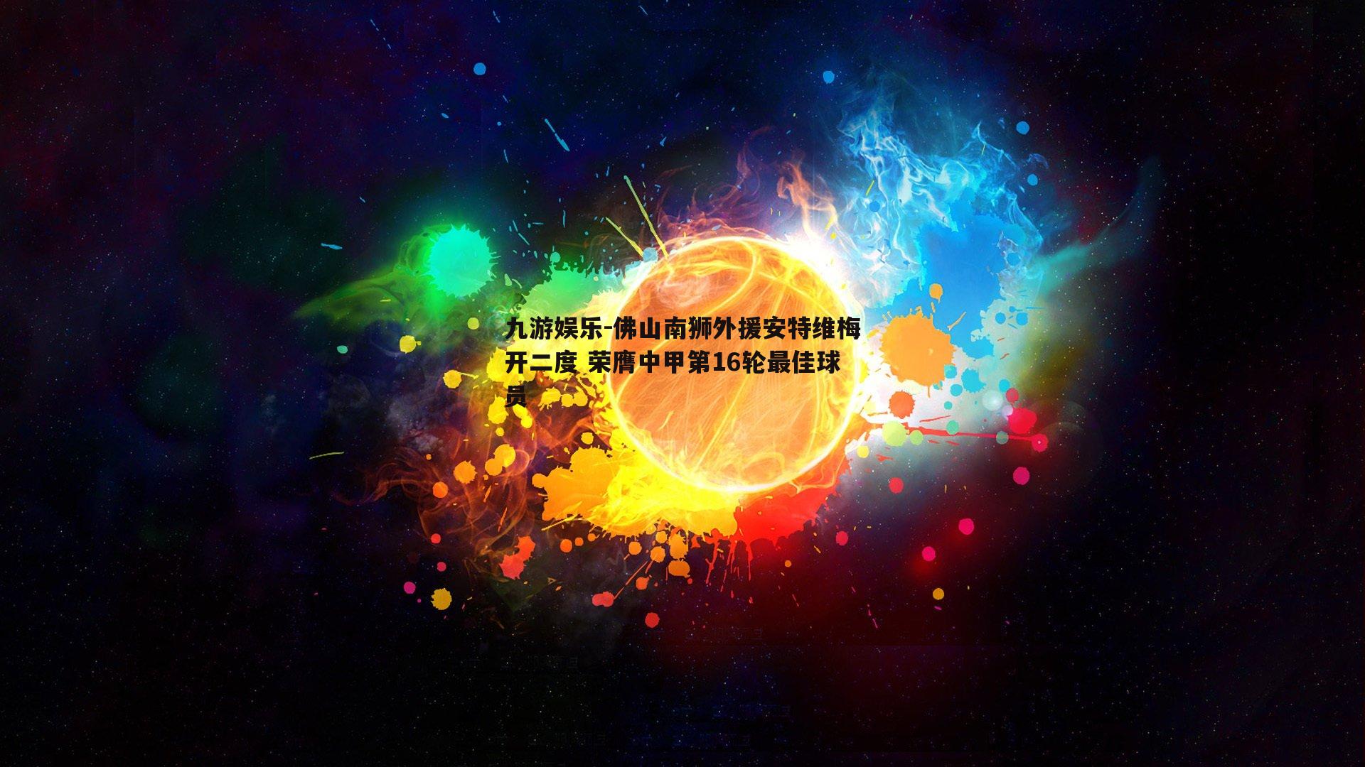 佛山南狮外援安特维梅开二度 荣膺中甲第16轮最佳球员