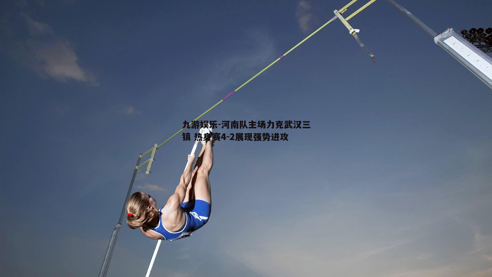 河南队主场力克武汉三镇 热身赛4-2展现强势进攻