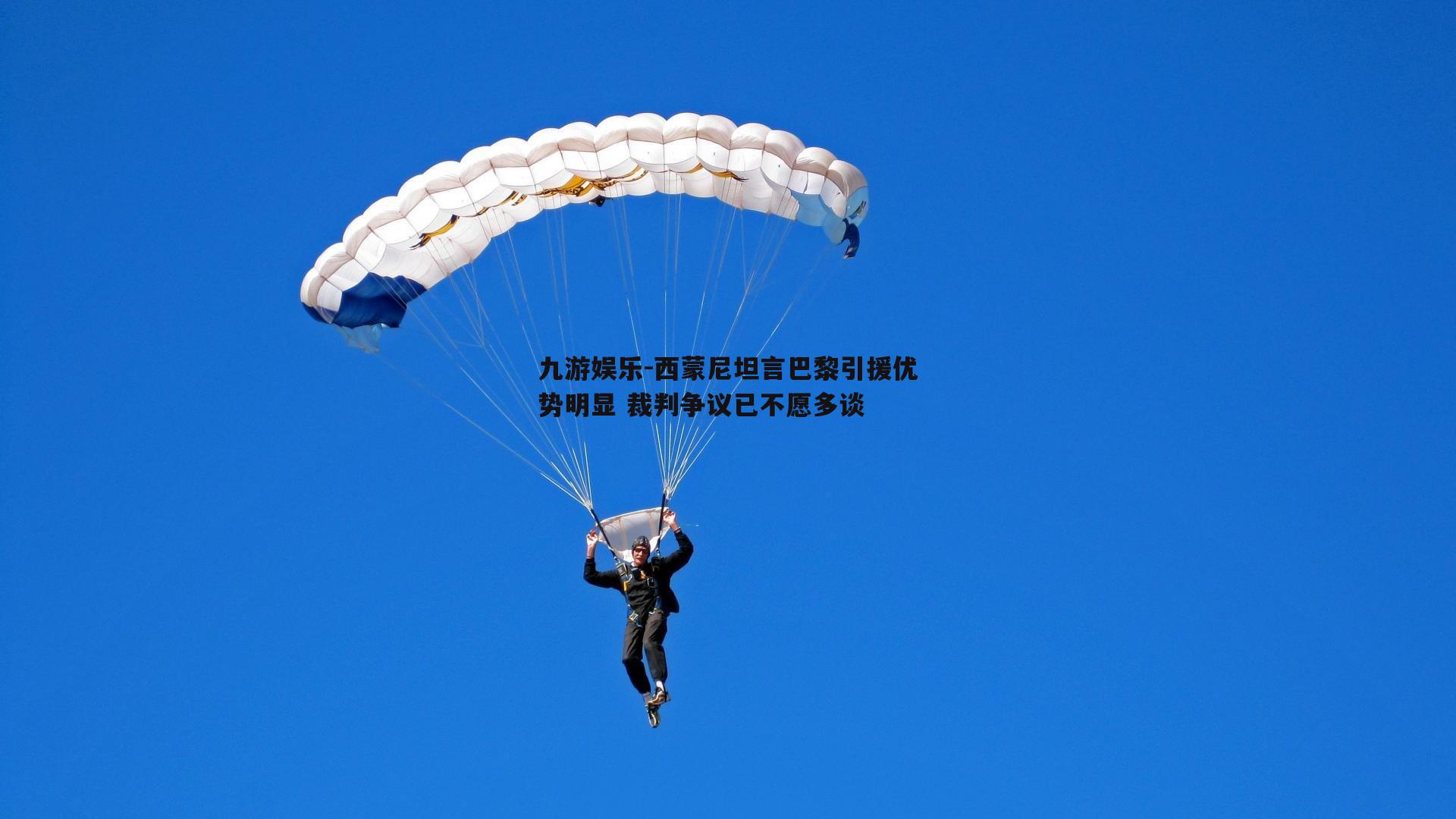 西蒙尼坦言巴黎引援优势明显 裁判争议已不愿多谈