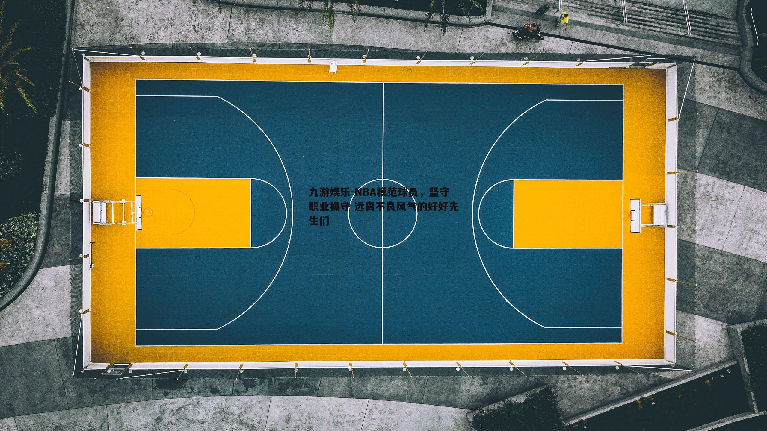 NBA模范球员，坚守职业操守 远离不良风气的好好先生们
