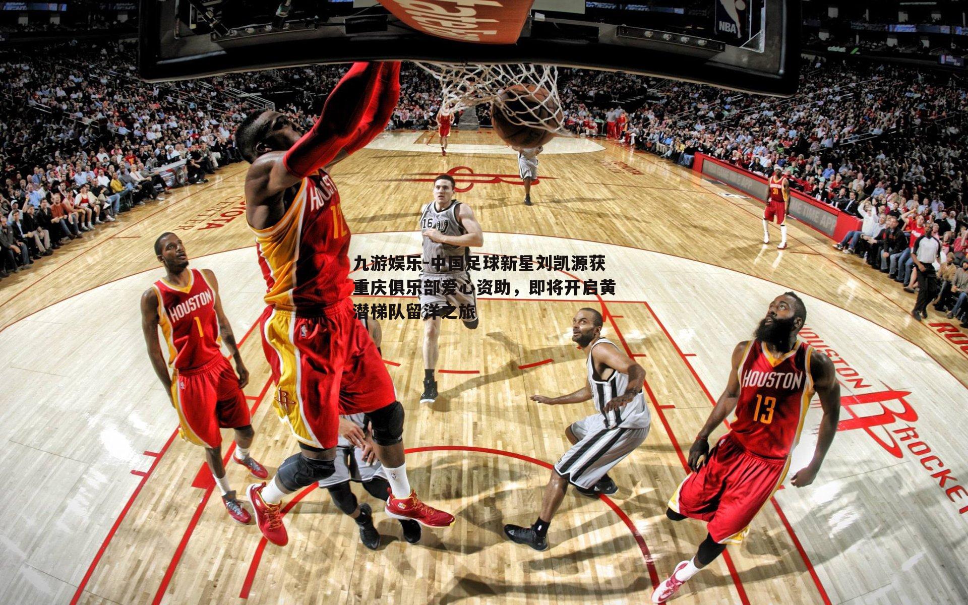 中国足球新星刘凯源获重庆俱乐部爱心资助，即将开启黄潜梯队留洋之旅