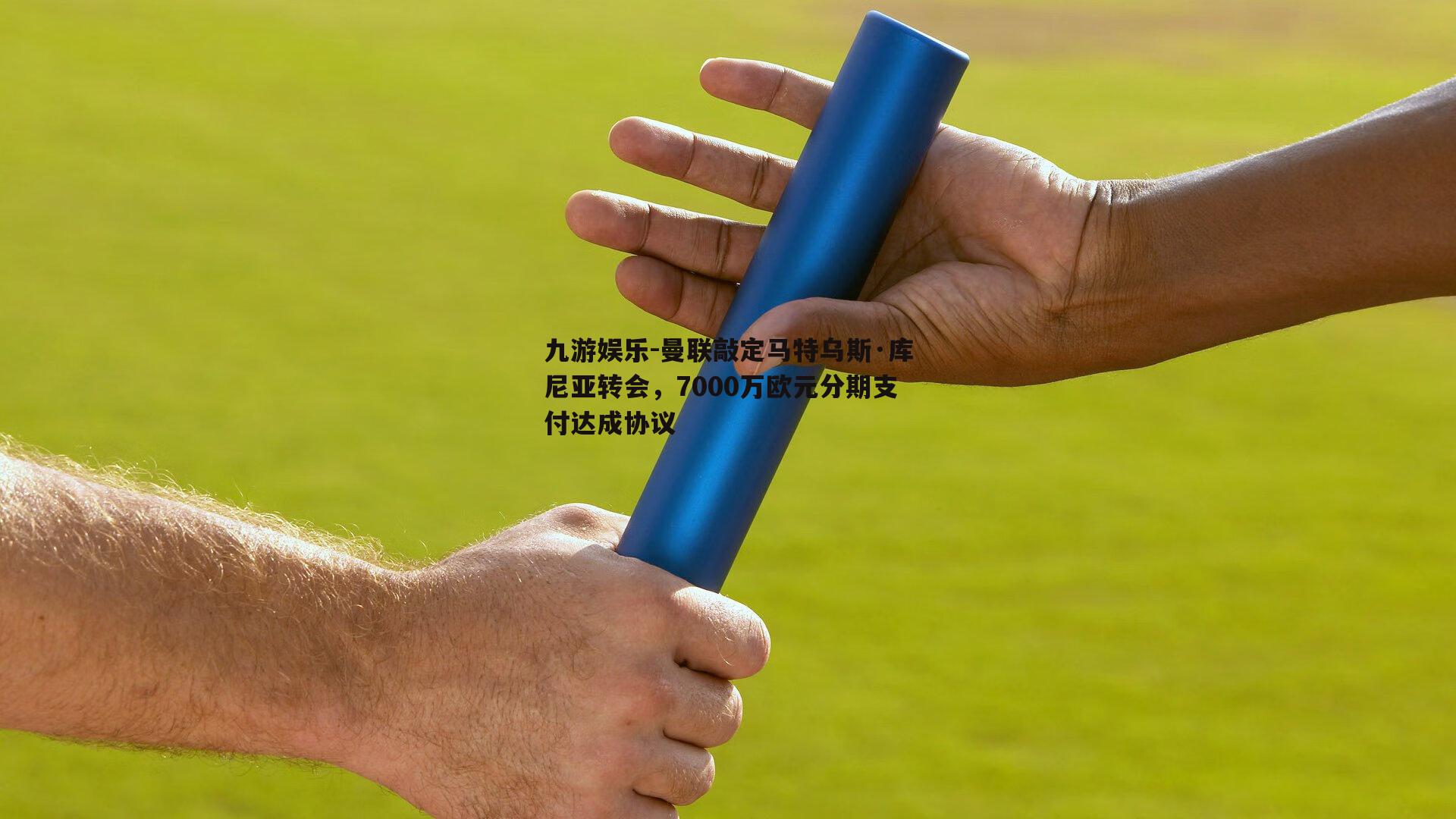 曼联敲定马特乌斯·库尼亚转会，7000万欧元分期支付达成协议