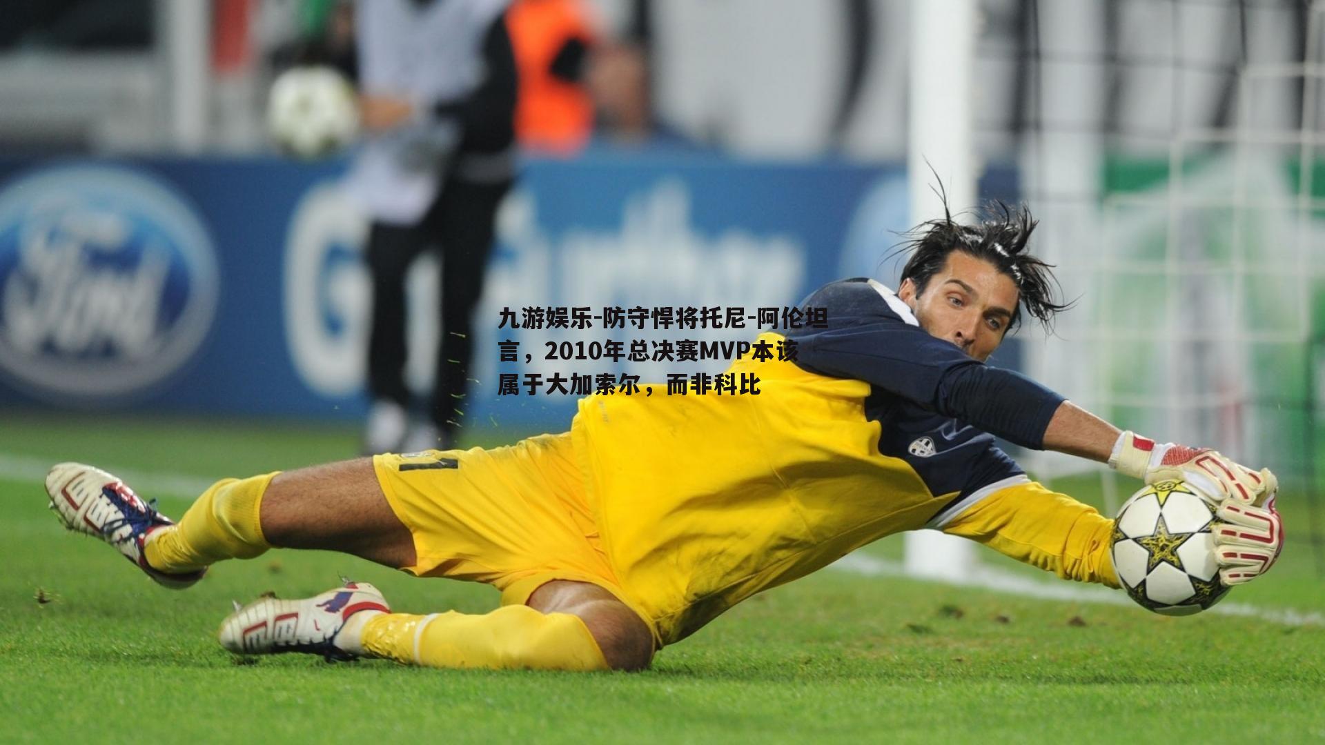 防守悍将托尼-阿伦坦言，2010年总决赛MVP本该属于大加索尔，而非科比