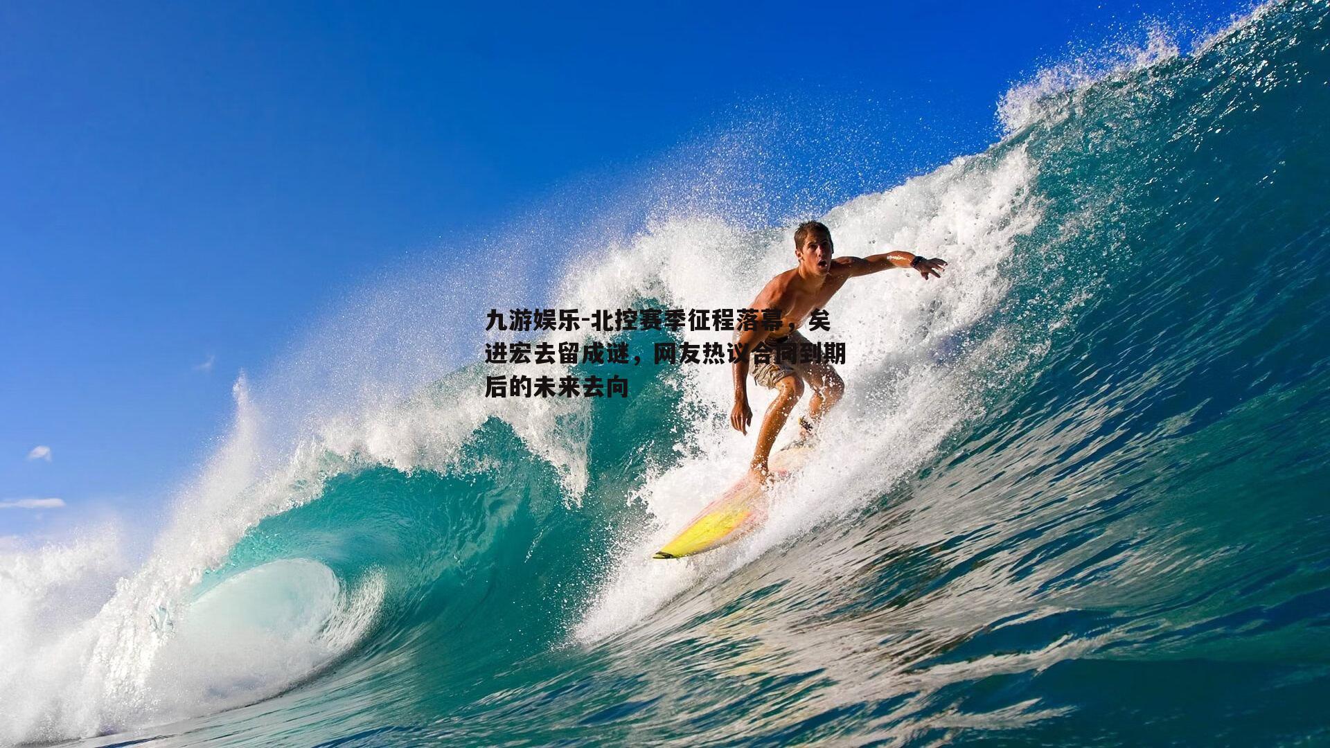 北控赛季征程落幕，矣进宏去留成谜，网友热议合同到期后的未来去向