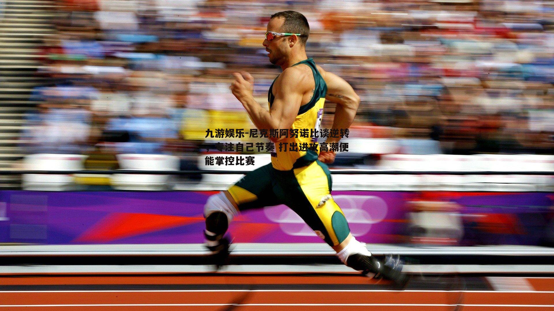 尼克斯阿努诺比谈逆转，专注自己节奏 打出进攻高潮便能掌控比赛