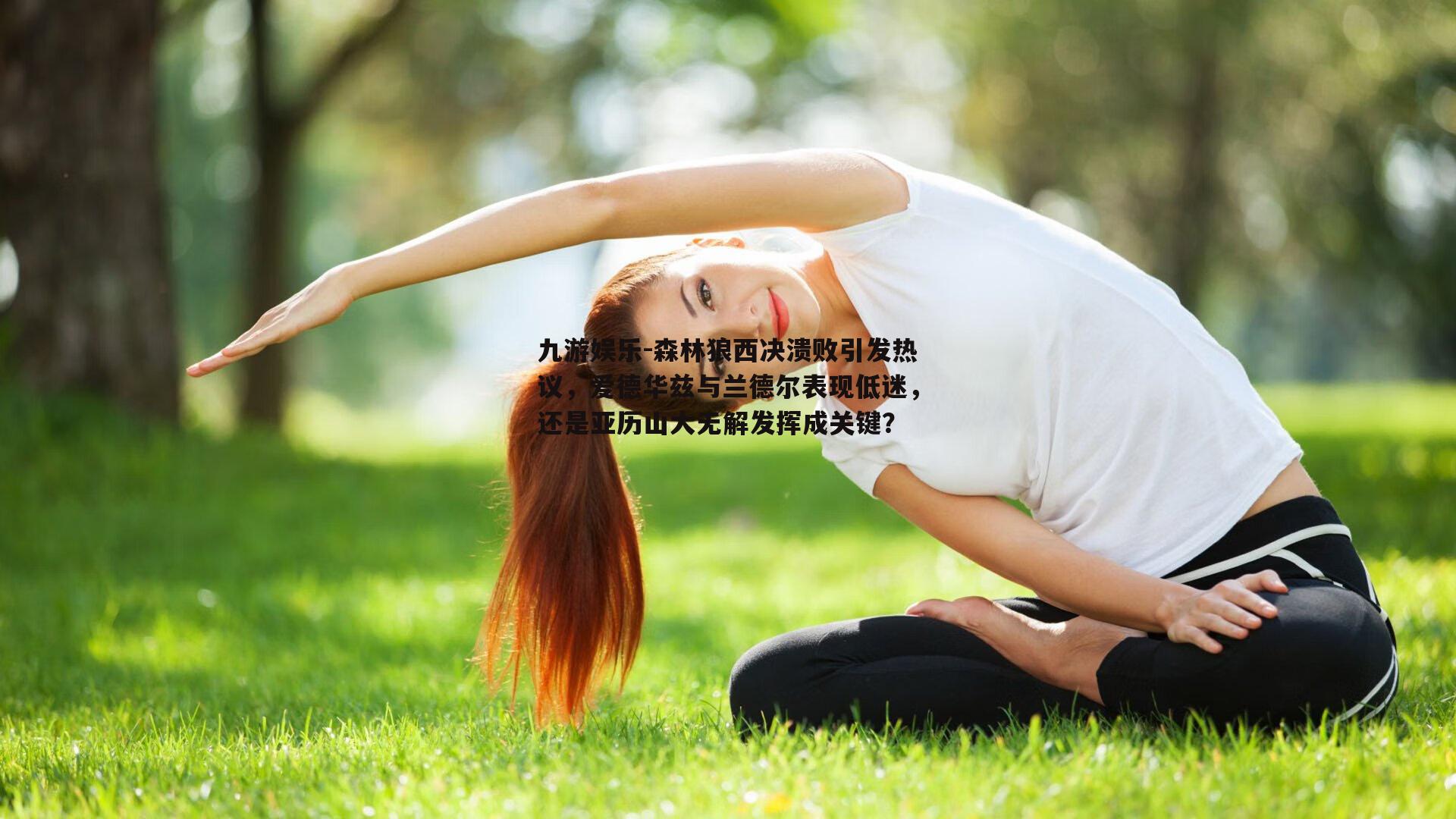 森林狼西决溃败引发热议，爱德华兹与兰德尔表现低迷，还是亚历山大无解发挥成关键？