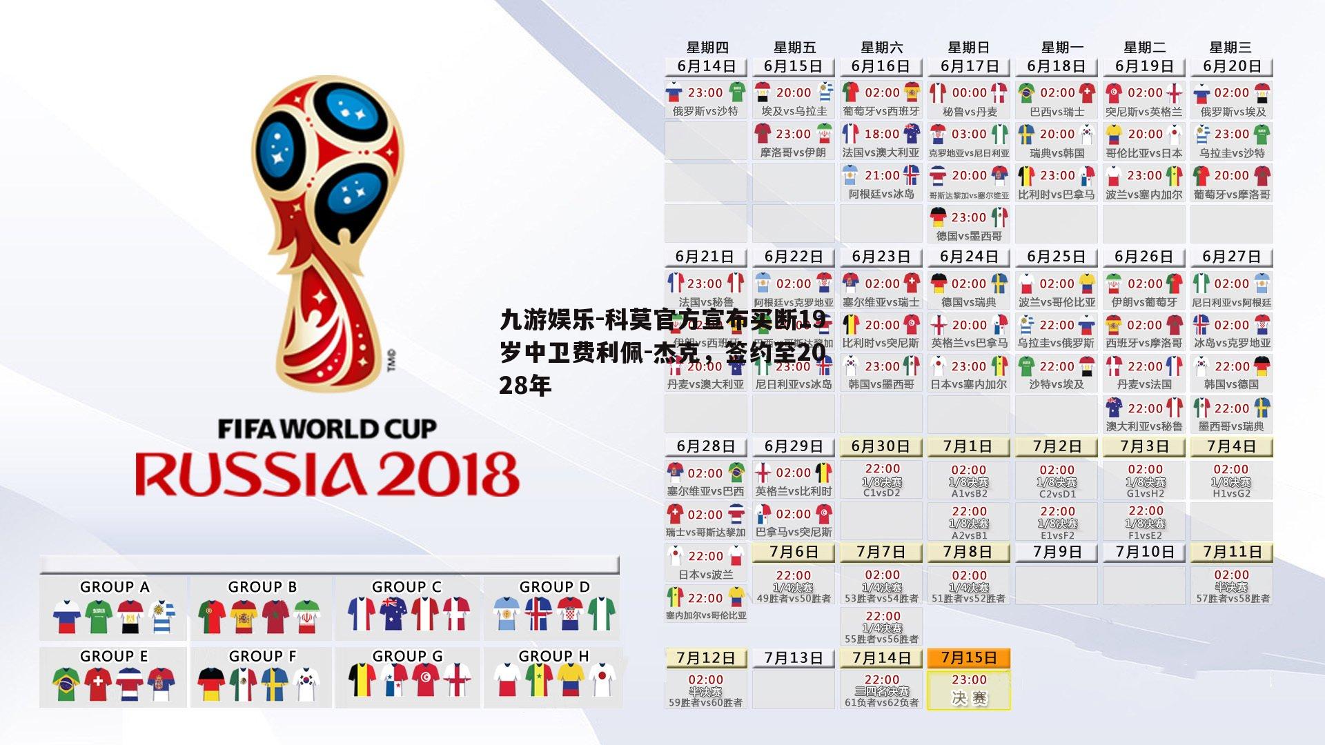 科莫官方宣布买断19岁中卫费利佩-杰克，签约至2028年
