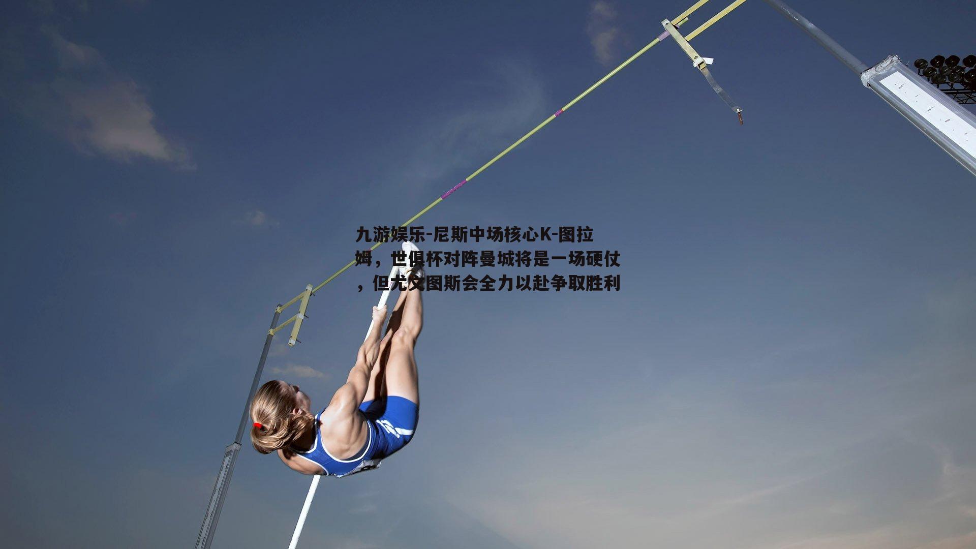 尼斯中场核心K-图拉姆，世俱杯对阵曼城将是一场硬仗，但尤文图斯会全力以赴争取胜利